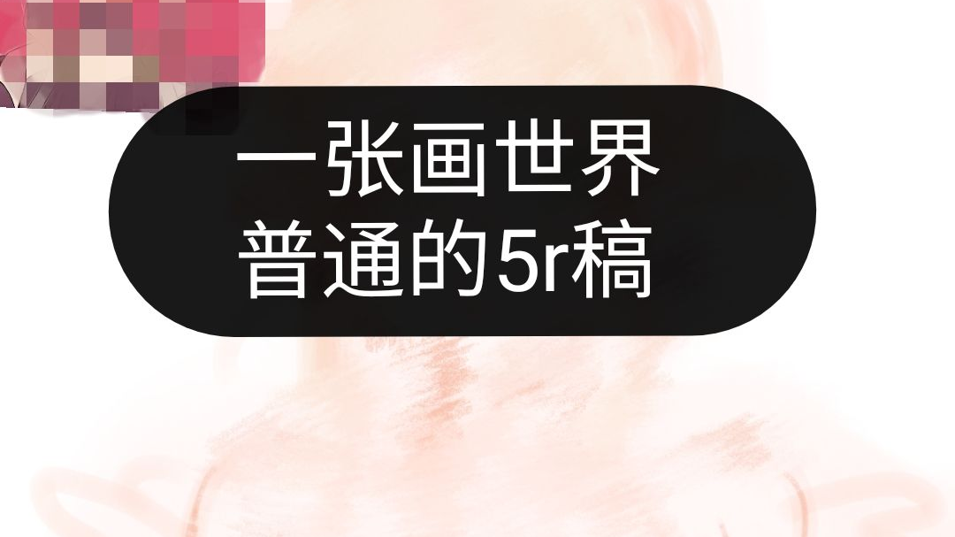 画世界5r稿的质量